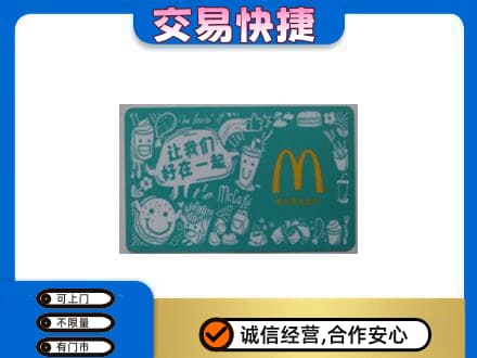高价回收麦当劳卡