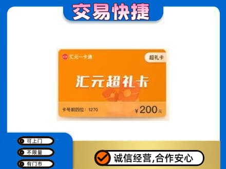 高价回收汇元卡