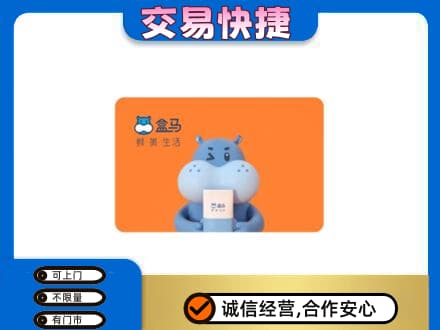 高价回收盒马生鲜卡